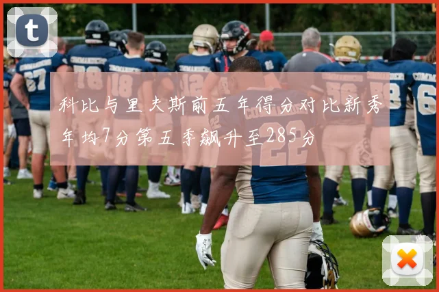 科比与里夫斯前五年得分对比新秀年均7分第五季飙升至285分