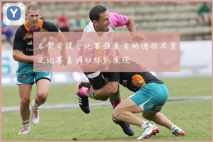 东契奇提升比赛强度肯纳德称其奠定比赛基调助球队表现