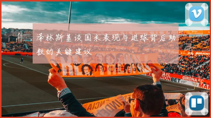 泽林斯基谈国米表现与进球背后助教的关键建议