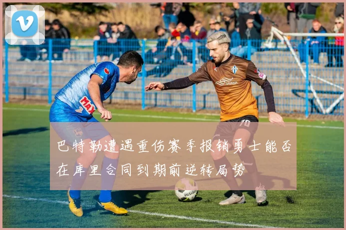 巴特勒遭遇重伤赛季报销勇士能否在库里合同到期前逆转局势