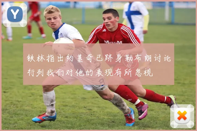 铁林指出约基奇已跻身勒布朗讨论行列我们对他的表现有所忽视