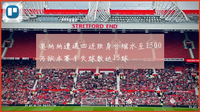 奥纳纳遭遇四连跌身价缩水至1500万欧本赛季失球数达15球