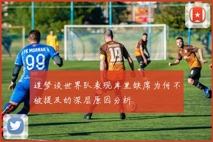 追梦谈世界队表现库里缺席为何不被提及的深层原因分析