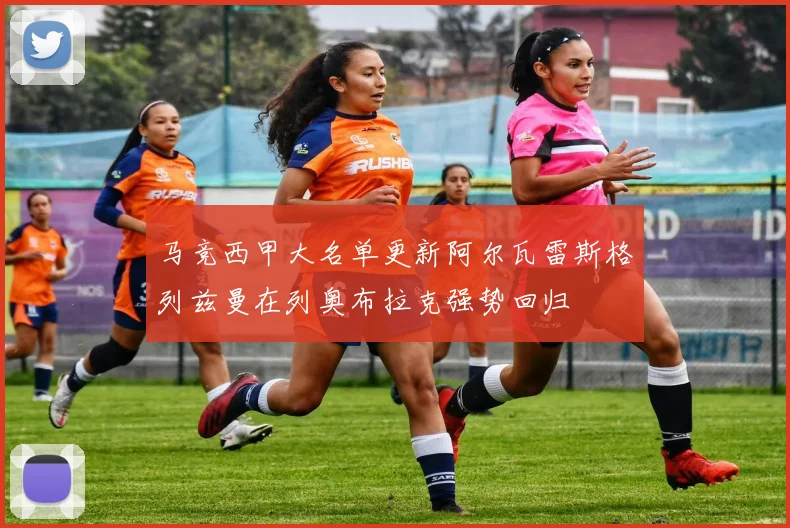马竞西甲大名单更新阿尔瓦雷斯格列兹曼在列奥布拉克强势回归