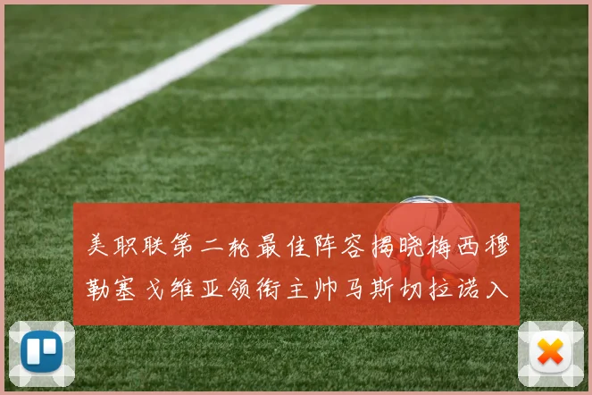 美职联第二轮最佳阵容揭晓梅西穆勒塞戈维亚领衔主帅马斯切拉诺入选