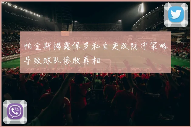帕金斯揭露保罗私自更改防守策略导致球队惨败真相