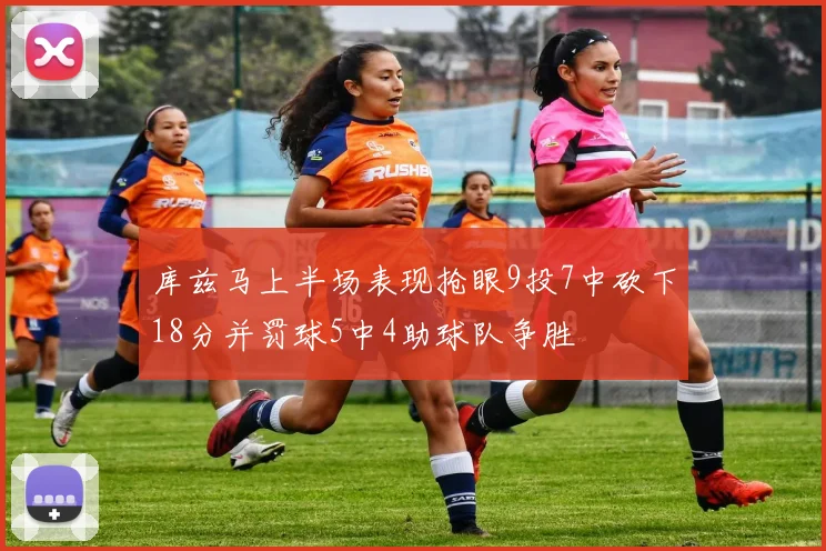 库兹马上半场表现抢眼9投7中砍下18分并罚球5中4助球队争胜