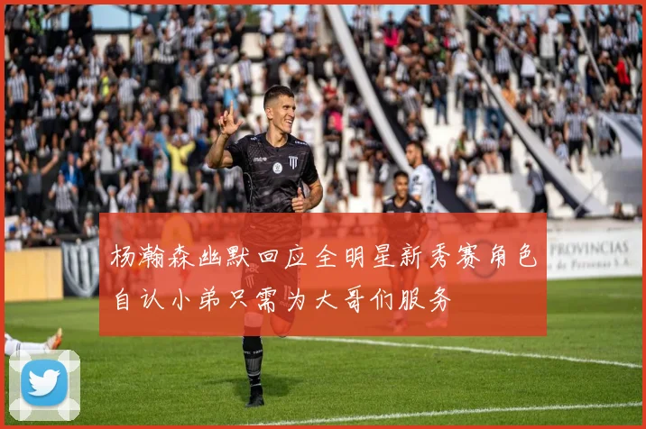 杨瀚森幽默回应全明星新秀赛角色自认小弟只需为大哥们服务