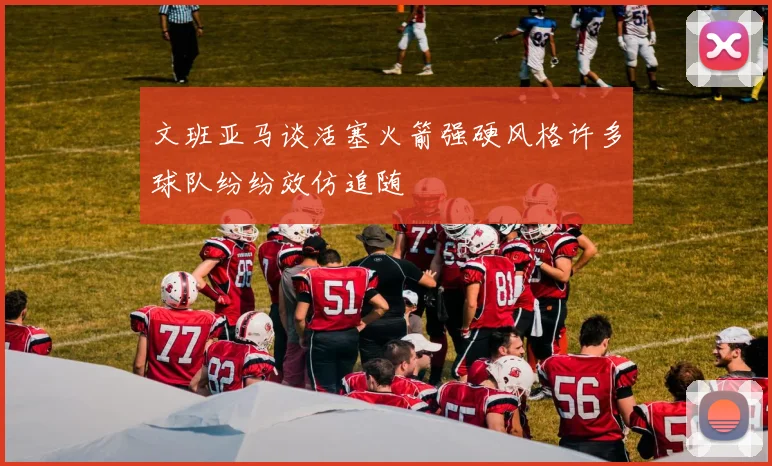文班亚马谈活塞火箭强硬风格许多球队纷纷效仿追随