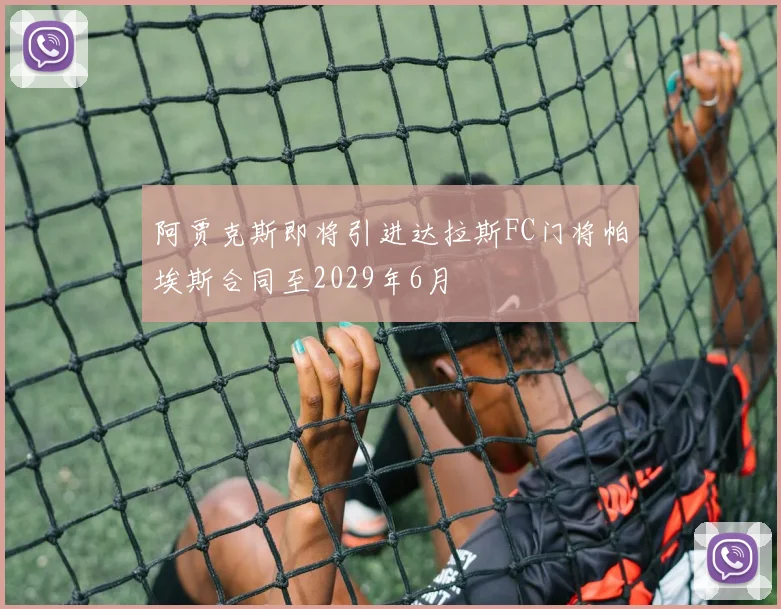 阿贾克斯即将引进达拉斯FC门将帕埃斯合同至2029年6月