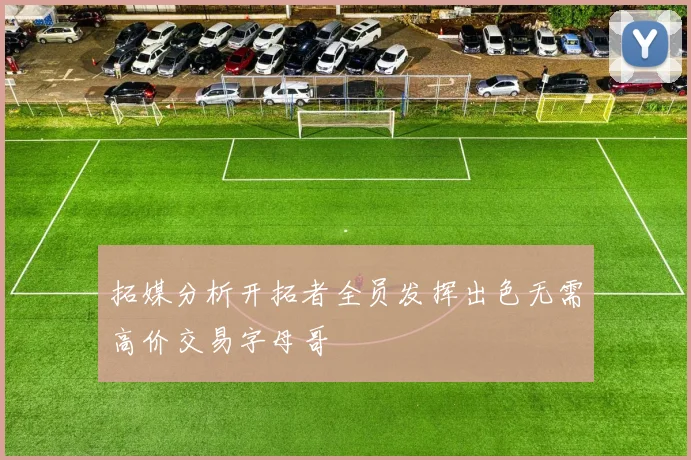 拓媒分析开拓者全员发挥出色无需高价交易字母哥