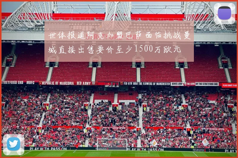 世体报道阿克加盟巴萨面临挑战曼城直接出售要价至少1500万欧元