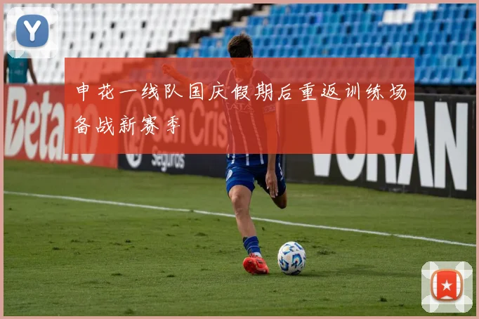 申花一线队国庆假期后重返训练场备战新赛季