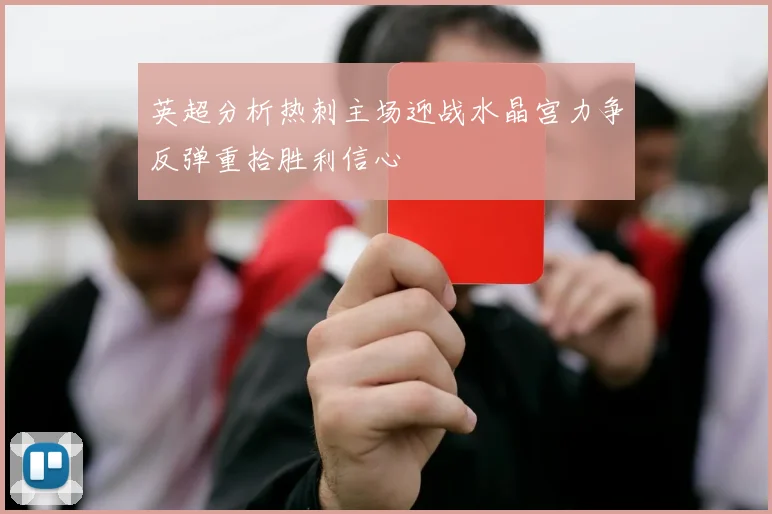 英超分析热刺主场迎战水晶宫力争反弹重拾胜利信心